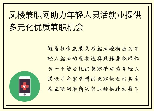 凤楼兼职网助力年轻人灵活就业提供多元化优质兼职机会