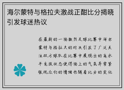 海尔蒙特与格拉夫激战正酣比分揭晓引发球迷热议