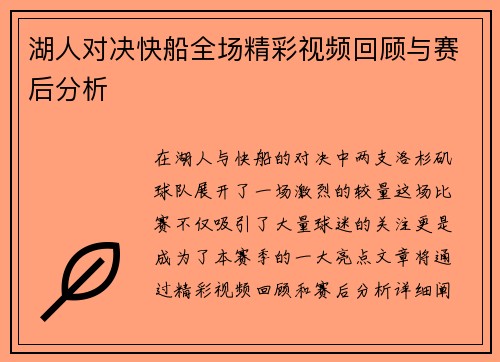 湖人对决快船全场精彩视频回顾与赛后分析