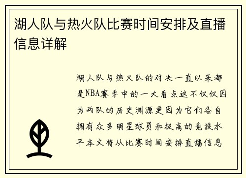 湖人队与热火队比赛时间安排及直播信息详解