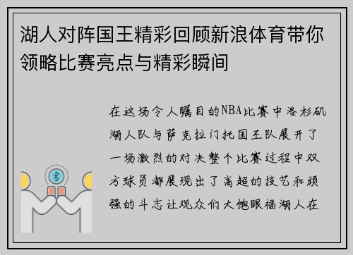 湖人对阵国王精彩回顾新浪体育带你领略比赛亮点与精彩瞬间