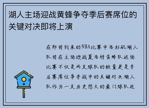 湖人主场迎战黄蜂争夺季后赛席位的关键对决即将上演