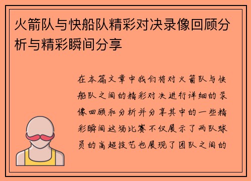 火箭队与快船队精彩对决录像回顾分析与精彩瞬间分享