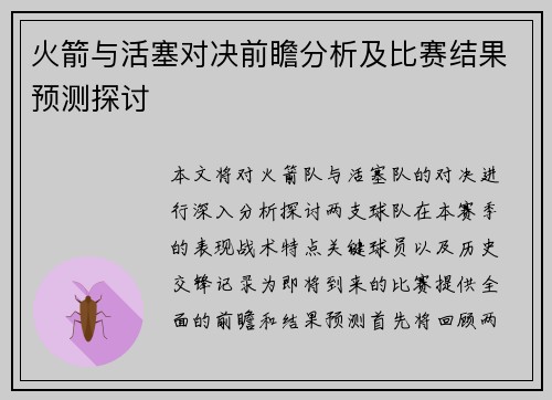 火箭与活塞对决前瞻分析及比赛结果预测探讨