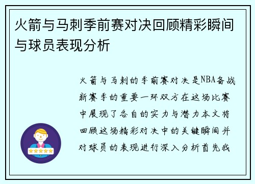火箭与马刺季前赛对决回顾精彩瞬间与球员表现分析