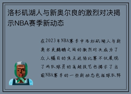 洛杉矶湖人与新奥尔良的激烈对决揭示NBA赛季新动态