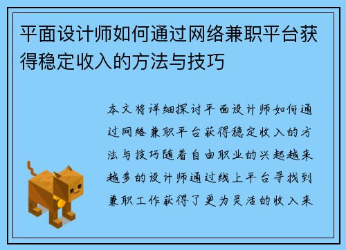 平面设计师如何通过网络兼职平台获得稳定收入的方法与技巧