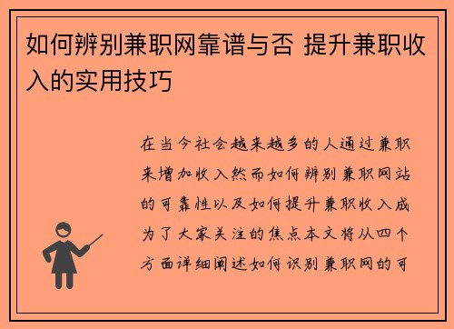 如何辨别兼职网靠谱与否 提升兼职收入的实用技巧