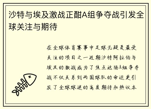 沙特与埃及激战正酣A组争夺战引发全球关注与期待