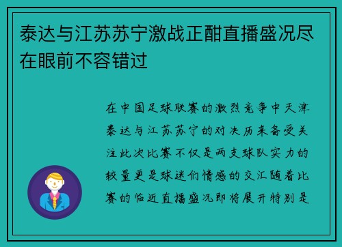 泰达与江苏苏宁激战正酣直播盛况尽在眼前不容错过