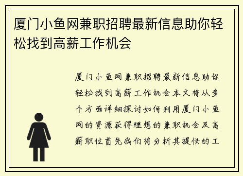 厦门小鱼网兼职招聘最新信息助你轻松找到高薪工作机会