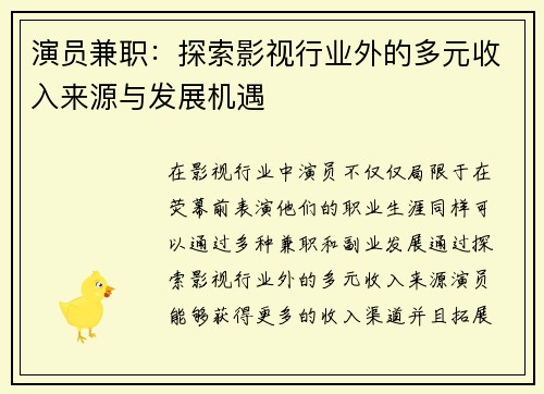 演员兼职：探索影视行业外的多元收入来源与发展机遇