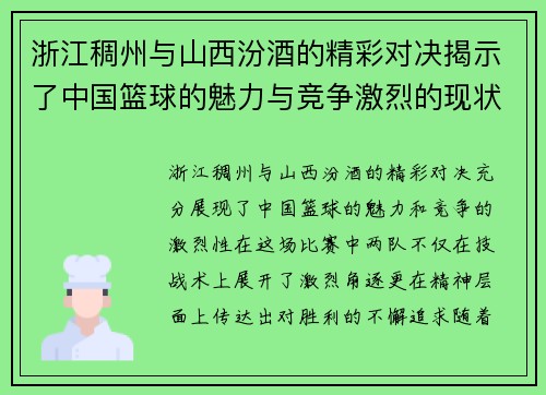 浙江稠州与山西汾酒的精彩对决揭示了中国篮球的魅力与竞争激烈的现状