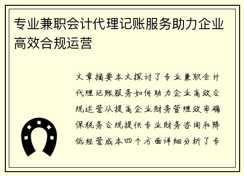 专业兼职会计代理记账服务助力企业高效合规运营