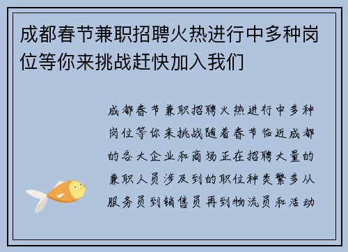 成都春节兼职招聘火热进行中多种岗位等你来挑战赶快加入我们