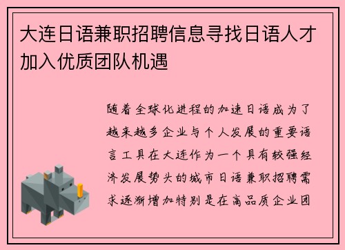 大连日语兼职招聘信息寻找日语人才加入优质团队机遇