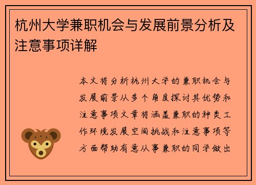 杭州大学兼职机会与发展前景分析及注意事项详解