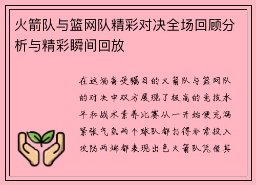 火箭队与篮网队精彩对决全场回顾分析与精彩瞬间回放