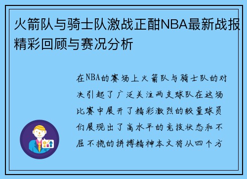 火箭队与骑士队激战正酣NBA最新战报精彩回顾与赛况分析