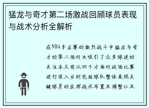 猛龙与奇才第二场激战回顾球员表现与战术分析全解析