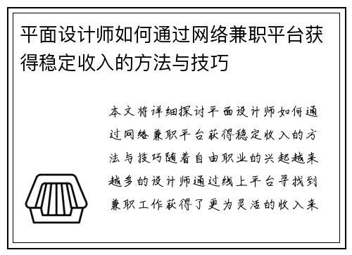 平面设计师如何通过网络兼职平台获得稳定收入的方法与技巧