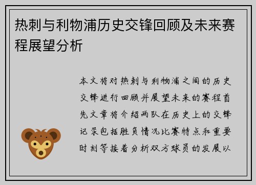 热刺与利物浦历史交锋回顾及未来赛程展望分析