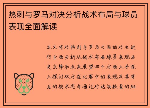 热刺与罗马对决分析战术布局与球员表现全面解读