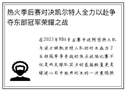 热火季后赛对决凯尔特人全力以赴争夺东部冠军荣耀之战
