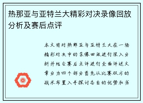 热那亚与亚特兰大精彩对决录像回放分析及赛后点评