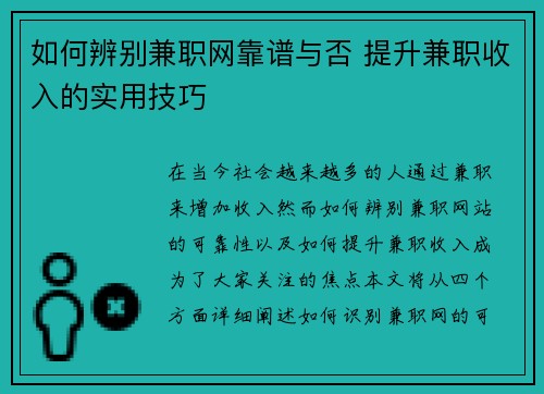 如何辨别兼职网靠谱与否 提升兼职收入的实用技巧