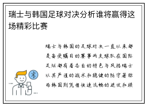瑞士与韩国足球对决分析谁将赢得这场精彩比赛