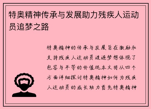 特奥精神传承与发展助力残疾人运动员追梦之路