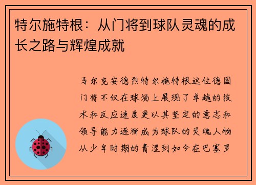 特尔施特根：从门将到球队灵魂的成长之路与辉煌成就