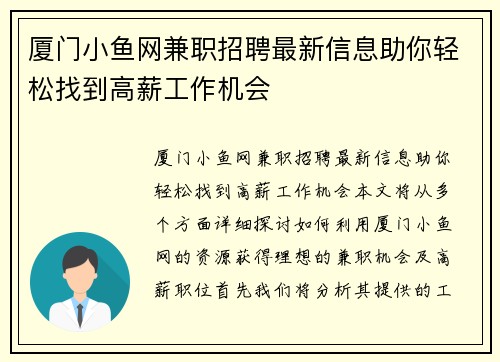 厦门小鱼网兼职招聘最新信息助你轻松找到高薪工作机会