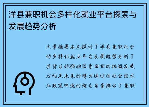 洋县兼职机会多样化就业平台探索与发展趋势分析