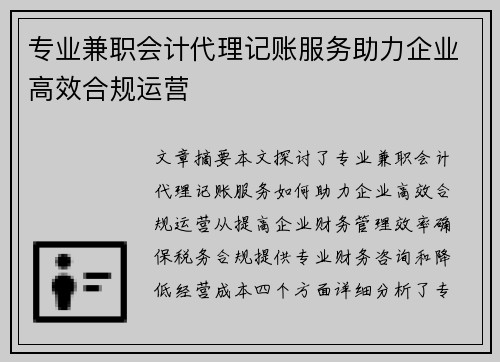 专业兼职会计代理记账服务助力企业高效合规运营