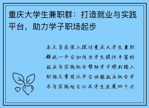 重庆大学生兼职群：打造就业与实践平台，助力学子职场起步