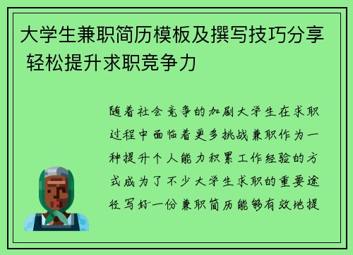 大学生兼职简历模板及撰写技巧分享 轻松提升求职竞争力