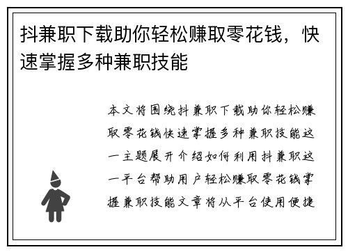 抖兼职下载助你轻松赚取零花钱，快速掌握多种兼职技能
