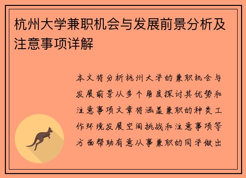 杭州大学兼职机会与发展前景分析及注意事项详解