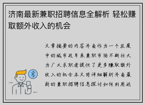 济南最新兼职招聘信息全解析 轻松赚取额外收入的机会