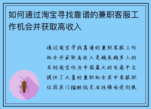 如何通过淘宝寻找靠谱的兼职客服工作机会并获取高收入