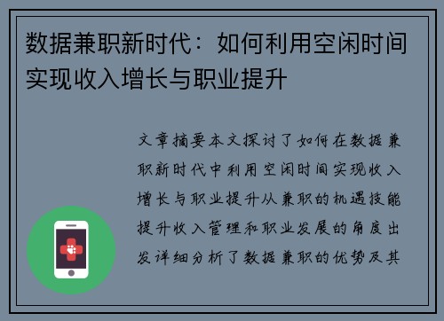 数据兼职新时代：如何利用空闲时间实现收入增长与职业提升