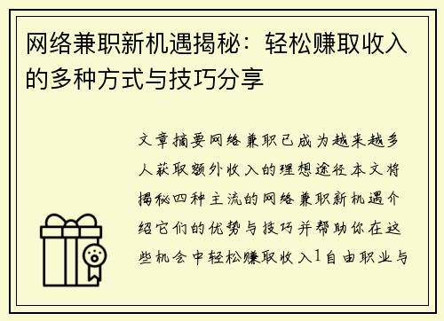 网络兼职新机遇揭秘：轻松赚取收入的多种方式与技巧分享