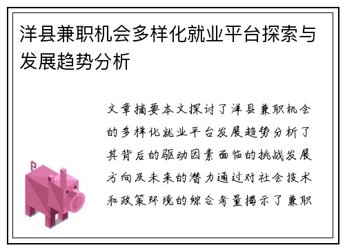 洋县兼职机会多样化就业平台探索与发展趋势分析