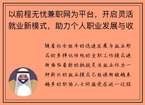以前程无忧兼职网为平台，开启灵活就业新模式，助力个人职业发展与收入提升