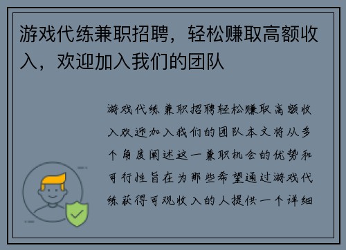 游戏代练兼职招聘，轻松赚取高额收入，欢迎加入我们的团队