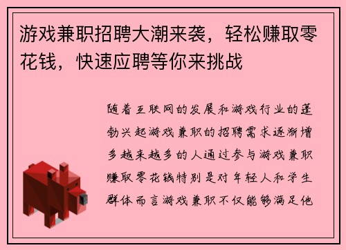 游戏兼职招聘大潮来袭，轻松赚取零花钱，快速应聘等你来挑战