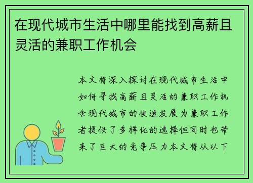 在现代城市生活中哪里能找到高薪且灵活的兼职工作机会