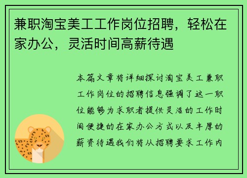 兼职淘宝美工工作岗位招聘，轻松在家办公，灵活时间高薪待遇